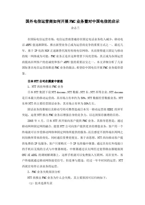 国外电信运营商如何开展全业务推广