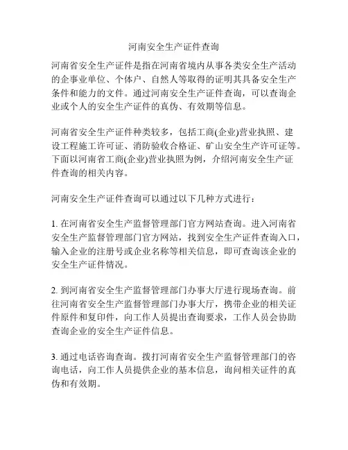 河南安全生产证件查询