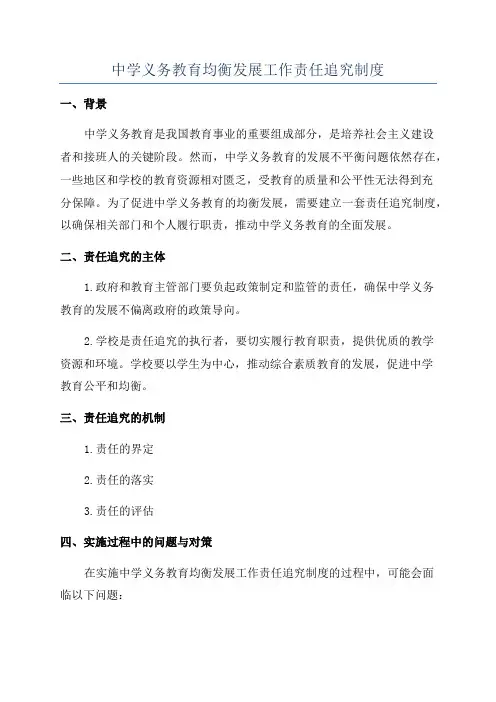 中学义务教育均衡发展工作责任追究制度