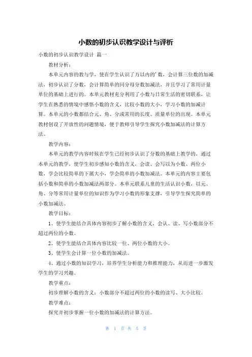 小数的初步认识教学设计与评析