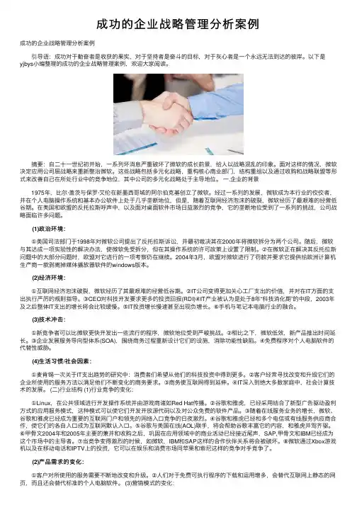 成功的企业战略管理分析案例