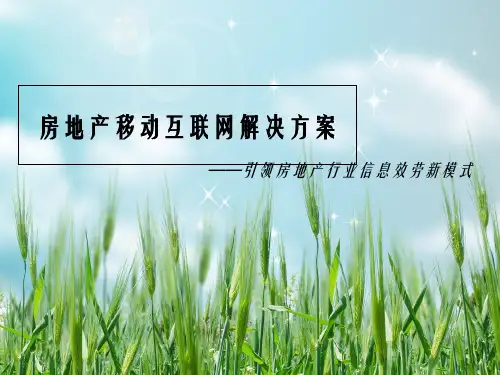 房地产行业微信营销解决方案微信营销方案成功案例微信营销技巧幻灯片PPT