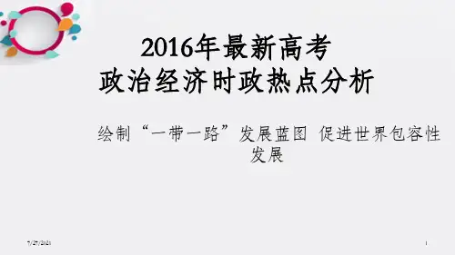2016年最新高考政治经济时政热点分析