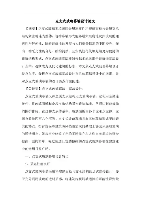 点支式玻璃幕墙设计论文