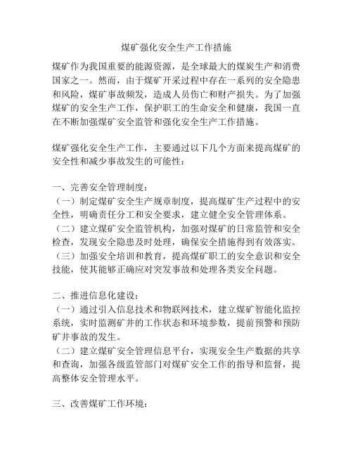 煤矿强化安全生产工作措施