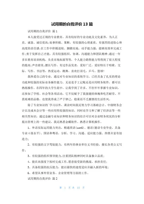试用期的自我评价13篇
