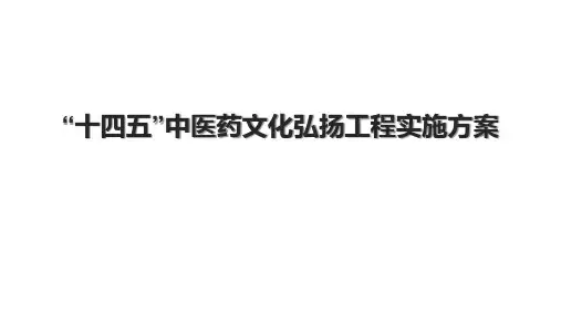“十四五”中医药文化弘扬工程实施方案