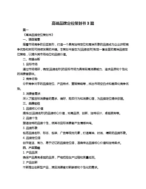 高端品牌定位策划书3篇