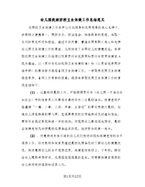 幼儿园疾病防控卫生保健工作总结范文(四篇)