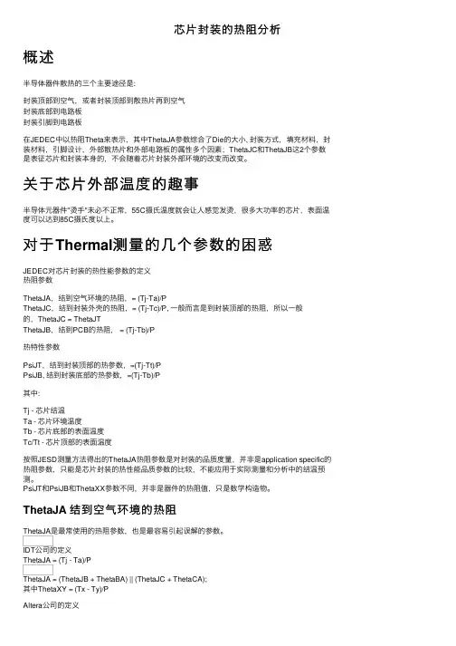 芯片封装的热阻分析