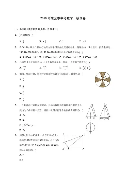 2020年东营市中考数学一模试卷 (含答案解析)