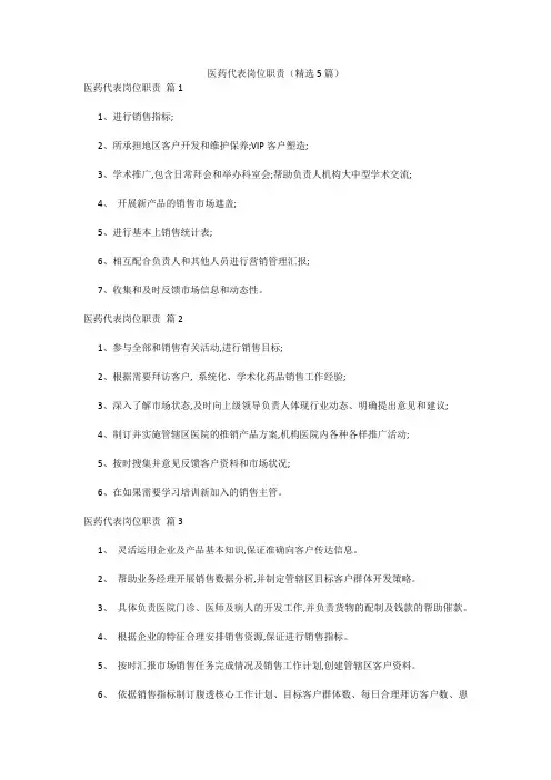 医药代表岗位职责(精选5篇) 