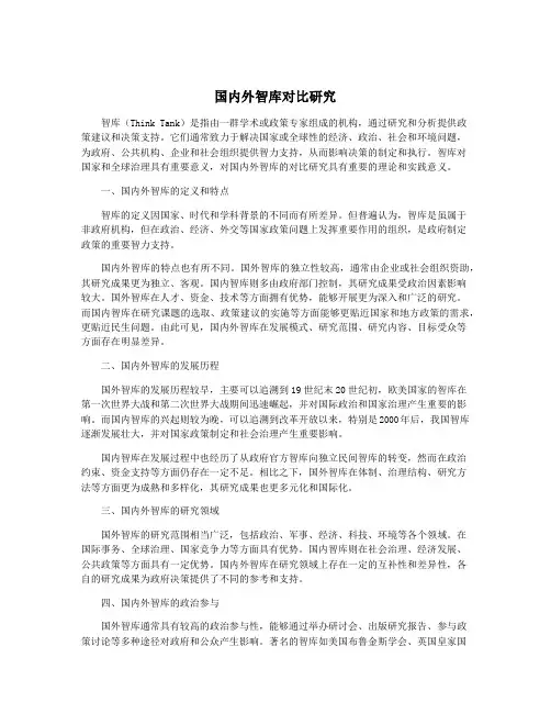 国内外智库对比研究