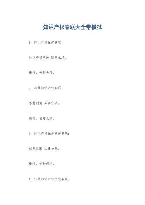 知识产权春联大全带横批