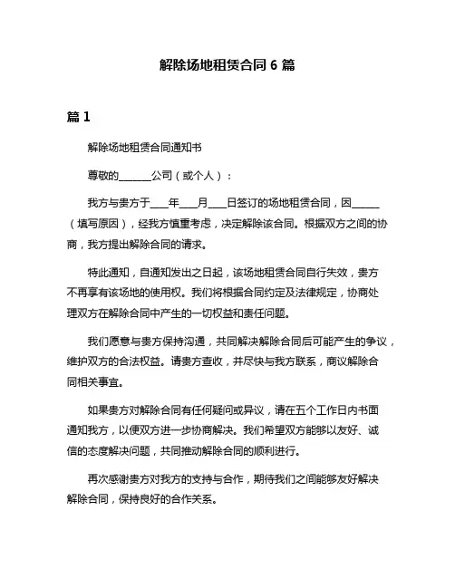 解除场地租赁合同6篇
