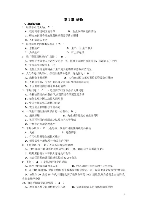 微观经济学习题及答案(高鸿业,人大版)
