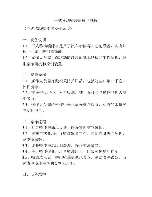 干式移动喷漆房操作规程