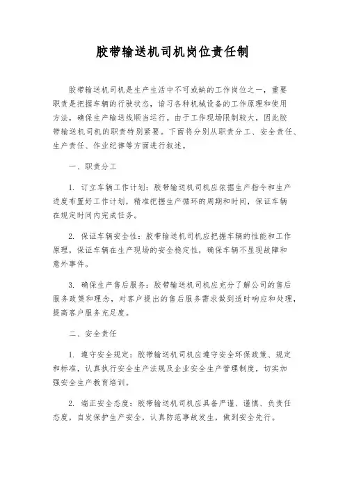 胶带输送机司机岗位责任制