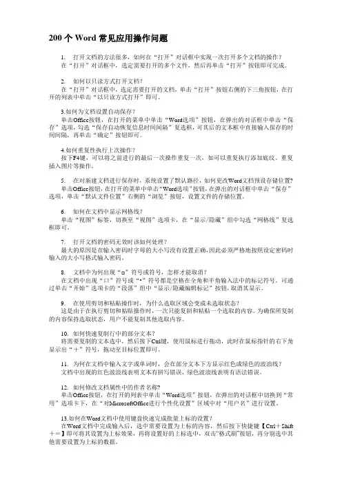 200个Word 常见应用操作问题
