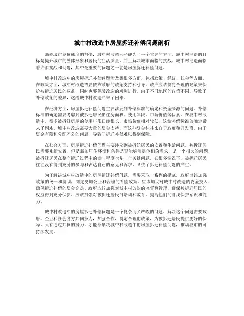 城中村改造中房屋拆迁补偿问题剖析