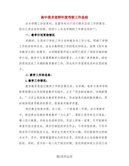 高中美术老师年度考核工作总结(4篇)