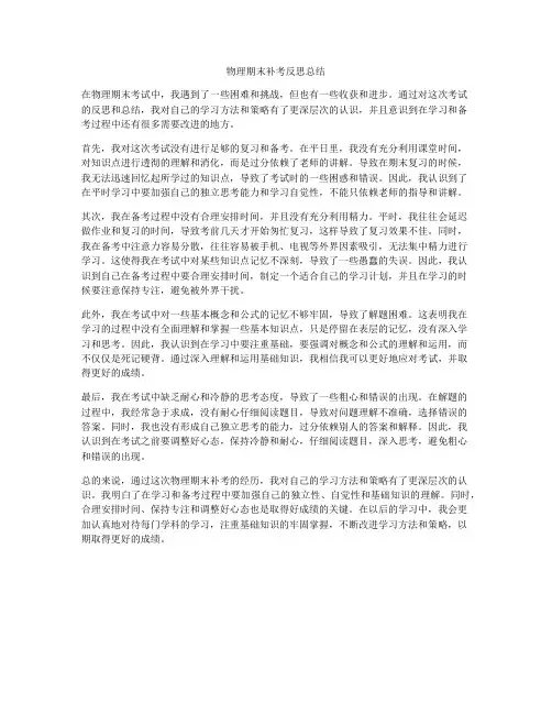 物理期末补考反思总结