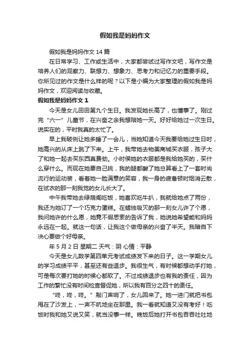 假如我是妈妈作文14篇