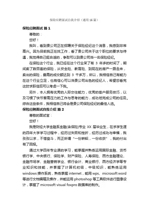 保险应聘面试自我介绍（通用16篇）