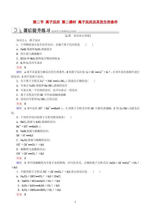 【人教版】2018-2019高中化学必修一第二章第二节离子反应第二课时离子反应及其发生的条件同步练习含答案