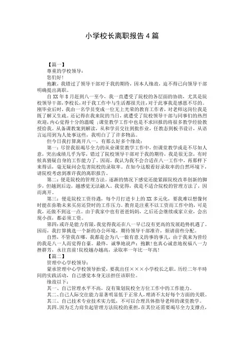 小学校长离职报告4篇