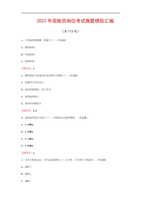 2023年巡检员岗位考试真题模拟汇编(共113题)