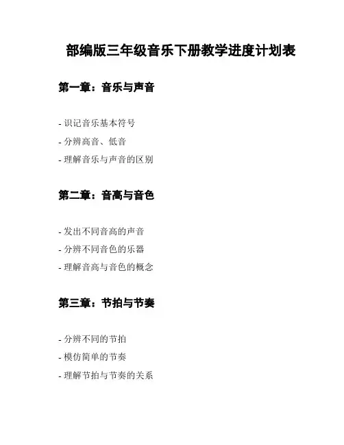 部编版三年级音乐下册教学进度计划表