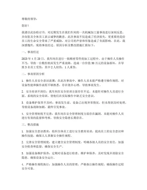 机械加工量事故检讨书