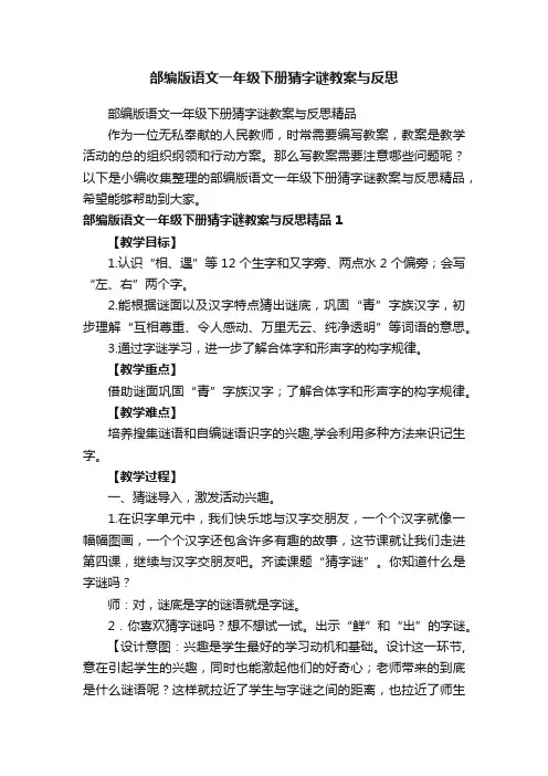 部编版语文一年级下册猜字谜教案与反思精品