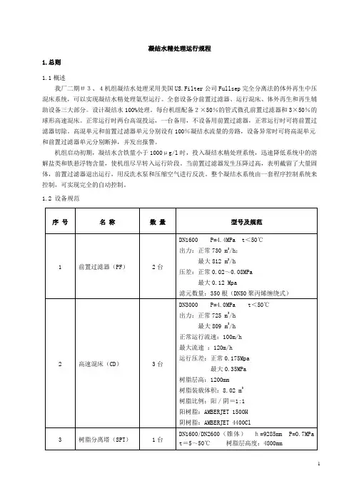 凝结水精处理运行规程(三门峡600MW)