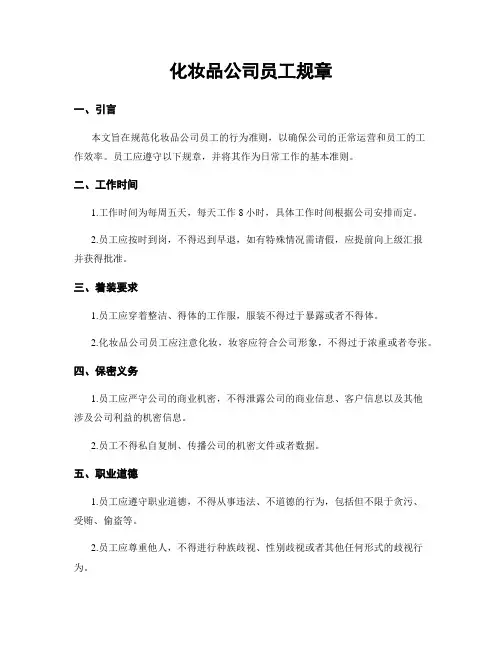 化妆品公司员工规章