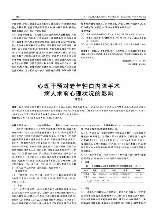 心理干预对老年性白内障手术病人术前心理状况的影响