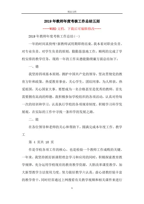 2019年教师年度考核工作总结五则