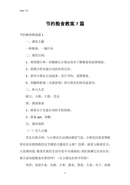 节约粮食教案7篇