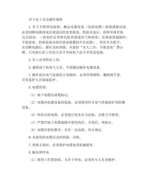 井下电工安全操作规程