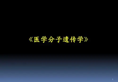 分子遗传学第一章绪论-PPT精品文档