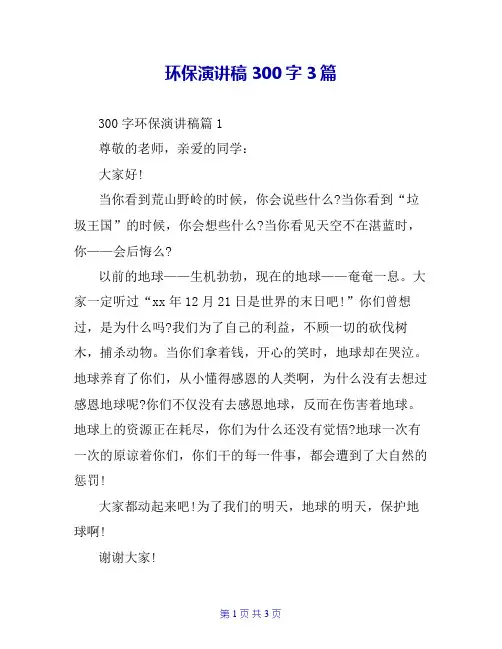 环保演讲稿300字3篇