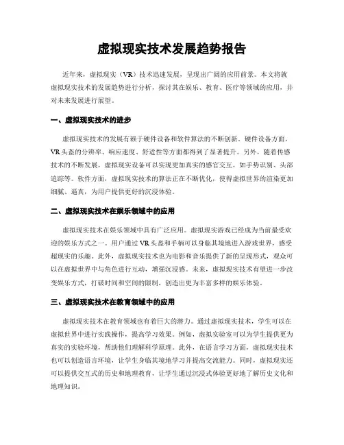 虚拟现实技术发展趋势报告