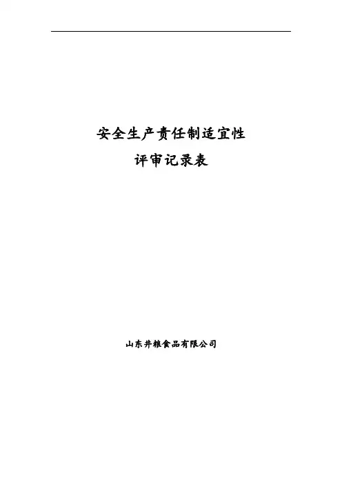 2.2.5安全生产责任制适宜性评审记录表