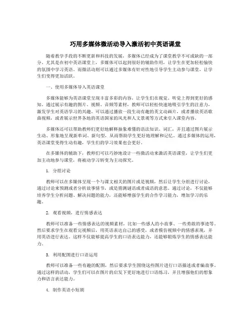 巧用多媒体微活动导入激活初中英语课堂