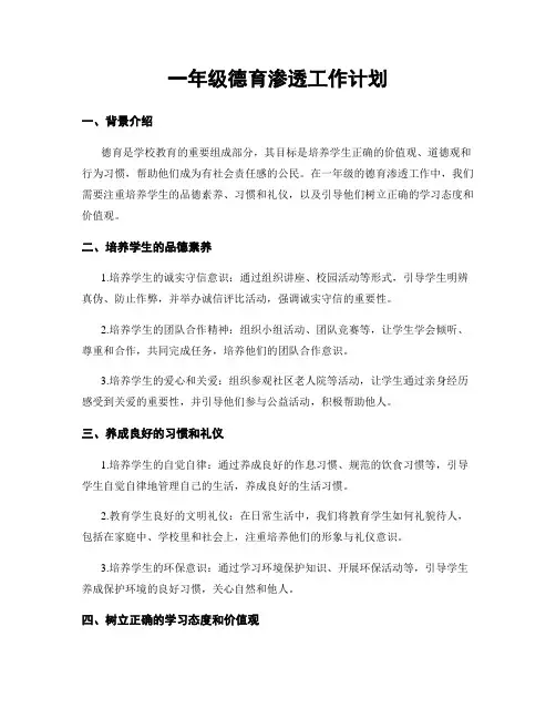 一年级德育渗透工作计划