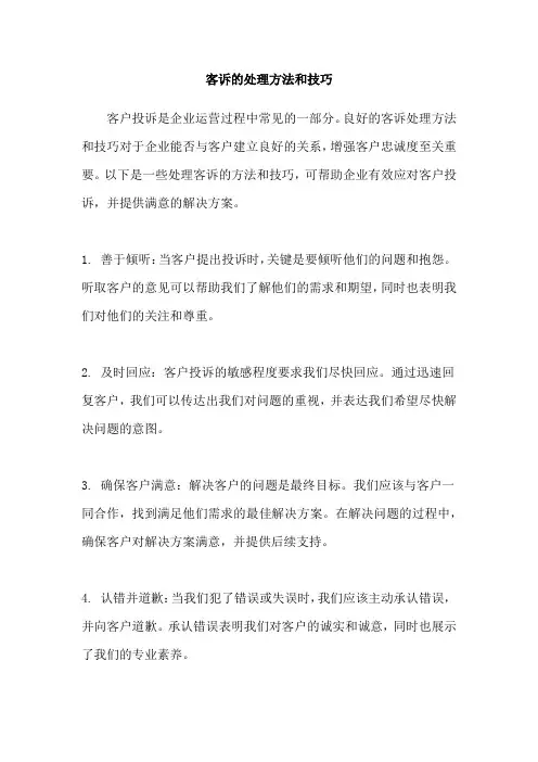 客诉的处理方法和技巧