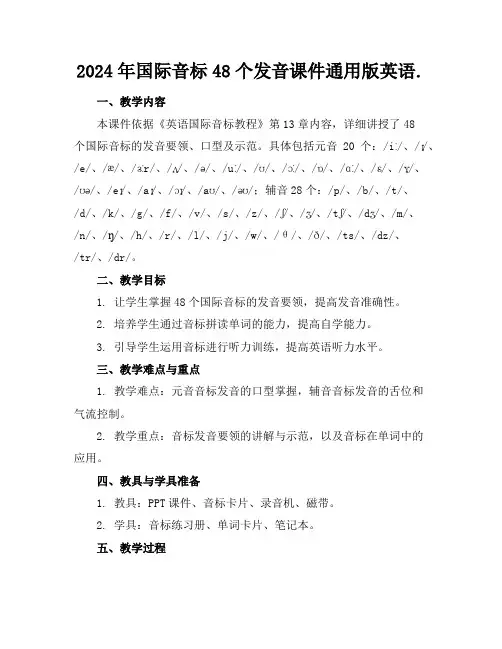 2024年国际音标48个发音课件通用版英语.