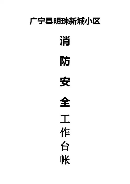 小区物业消防安全工作台帐样本