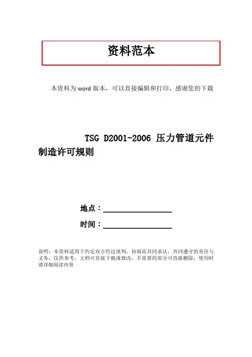 TSG D2001-2006压力管道元件制造许可规则